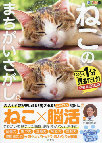 ねこのまちがいさがし にゃんと1分見るだけ!記憶脳瞬間強化 5 (毎日脳活スペシャル) 古賀良彦/監修 ゲーム、トランプの本その他の商品画像