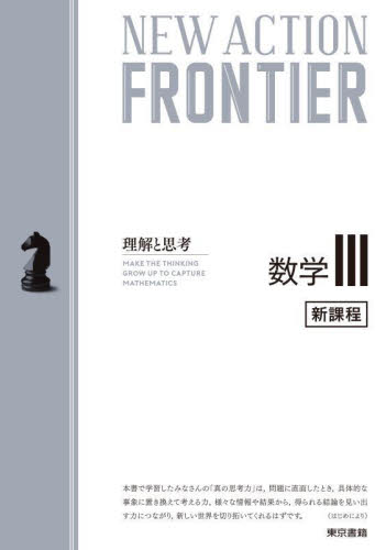 ニューアクションフロンテ 数学Ⅲ 新課程 ニューアクション編集 東京書籍編集部 高校数学3、C参考書の商品画像