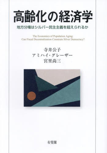 高齢化の経済学 地方分権はシルバー民主主義を超えられるか 寺井公子/著 アミハイ・グレーザー/著 宮里尚三/著 経済学その他の本の商品画像