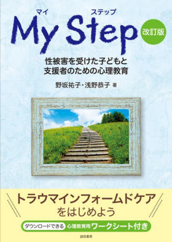 マイステップ　性被害を受けた子どもと支援者のための心理教育 （改訂版） 野坂祐子／著　浅野恭子／著 心理一般の本その他の商品画像
