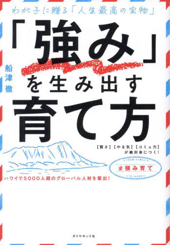 「強み」を生み出す育て方　わが子に贈る「人生最高の宝物」　〈賢さ〉〈やる気〉〈コミュ力〉が絶対身につく！ 船津徹／著 育児の本の商品画像