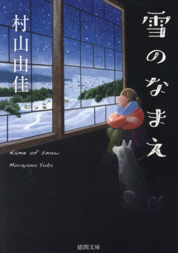 雪のなまえ （徳間文庫　む１１－１） 村山由佳／著 徳間文庫の本の商品画像