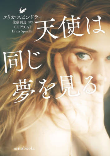 天使は同じ夢を見る （ｍｉｒａｂｏｏｋｓ　ＥＳ０１－２４） エリカ・スピンドラー／著　佐藤利恵／訳 一般文庫その他の商品画像