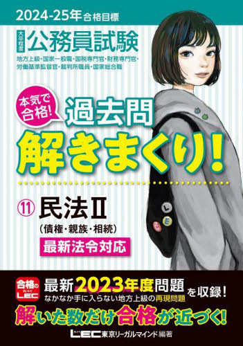 公務員試験本気で合格!過去問解きまくり! 大卒程度 2024-25年合格目標11 東京リーガルマインドLEC総合研究所公務員試験部/編著 就職関連の本その他の商品画像