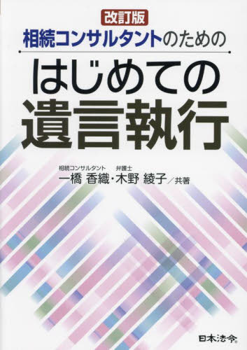 相続コンサルタントのためのはじめての遺言執行 (改訂版) 一橋香織/共著 木野綾子/共著 相続法の本の商品画像