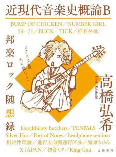 近現代音楽史概論B 邦楽ロック随想録 高橋弘希/著
