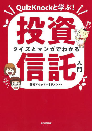 クイズとマンガでわかる投資信託入門 QuizKnockと学ぶ! 野村アセットマネジメント/著 マネープランの本その他の商品画像