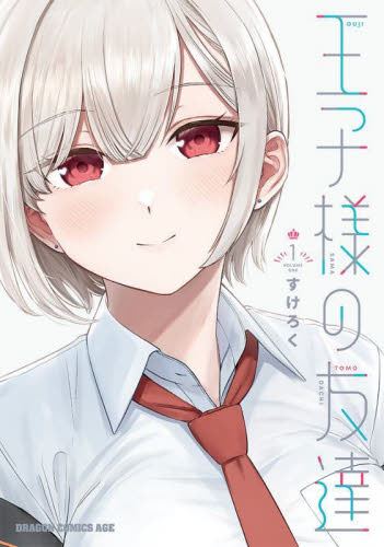 王子様の友達　１ （ドラゴンコミックスエイジ） すけろく／〔著〕 角川書店 カドカワコミックス ドラゴンJrの商品画像
