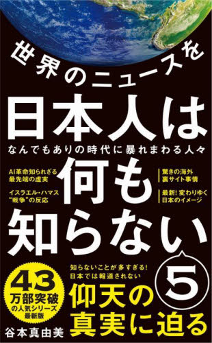 世界のニュースを日本人は何も知らない　５ （ワニブックス｜ＰＬＵＳ｜新書　３９９） 谷本真由美／著 教養新書の本その他の商品画像