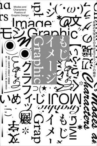 もじイメージGraphic 日本の文字からひろがるグラフィックの地平 室賀清徳/監修 後藤哲也/監修 加藤賢策/監修 「もじイメージGraphic展」制作委員会/編集 グラフィックデザインの本の商品画像