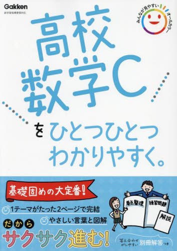 高校数学Cをひとつひとつわかりやすく。 Gakken 高校数学3、C参考書の商品画像