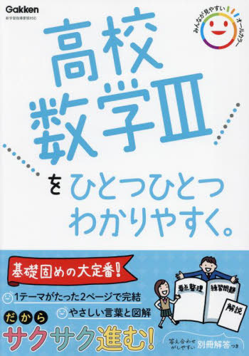 高校数学Ⅲをひとつひとつわかりやすく。 Gakken 高校数学3、C参考書の商品画像
