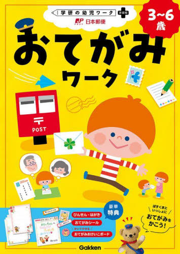 おてがみワーク （学研の幼児ワーク　非認知プラス） 日本郵便 幼児向けドリルの商品画像