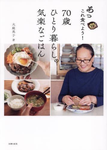 あっこれ食べよう！７０歳ひとり暮らしの気楽なごはん 大庭英子／著 家庭料理の本の商品画像