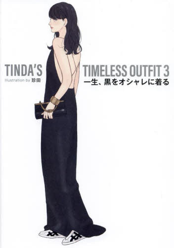 一生、黒をオシャレに着る （ＴＩＮＤＡ’Ｓ　ＴＩＭＥＬＥＳＳ　ＯＵＴＦＩＴ　３） 珍田／著 ファッション、モードの本の商品画像