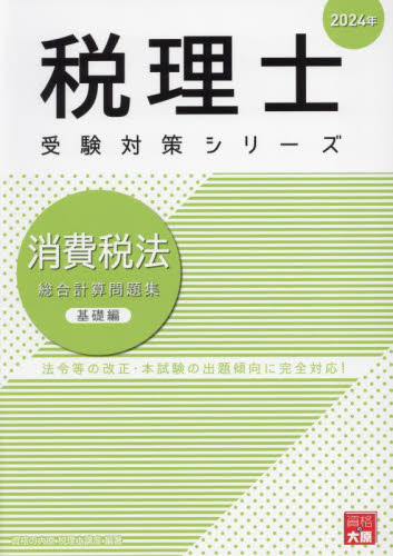 消費税法総合計算問題集 2024年基礎編 （税理士受験対策シリーズ