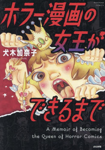 ホラー漫画の女王ができるまで (BUNKASHA COMICS) 犬木加奈子/著