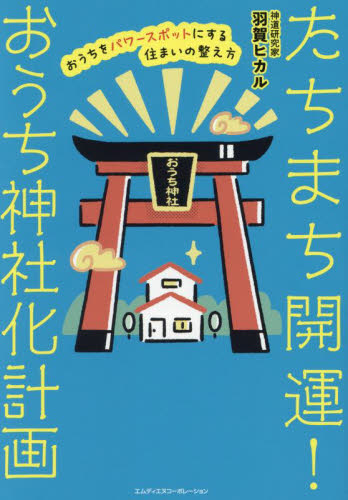 たちまち開運!おうち神社化計画 おうちをパワースポットにする住まいの整え方 羽賀ヒカル/著 教養新書の本その他の商品画像