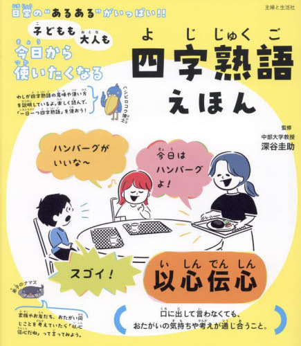 子どもも大人も今日から使いたくなる四字熟語えほん 深谷圭助/監修 学習読み物その他の商品画像