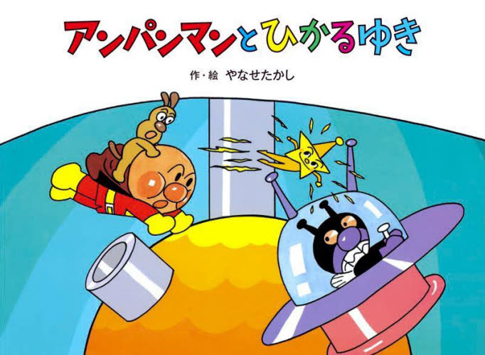 アンパンマンとひかるゆき 新装版 (アンパンマンメルヘン 3) やなせたかし/作・絵 アンパンマンの本の商品画像