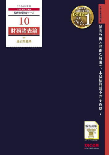 財務諸表論過去問題集 2024年度版 （税理士受験シリーズ 10