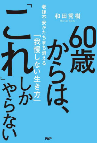 ６０歳からは、「これ」しかやらない　老後不安がたちまち消える「我慢しない生き方」 和田秀樹／著 教養新書の本その他の商品画像