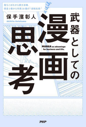武器としての漫画思考 落ちこぼれから東大合格。借金3億から年商30億の逆転社長 保手濱彰人/著 仕事の技術関連の本その他の商品画像