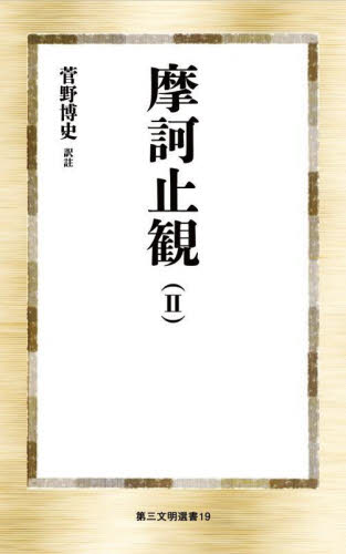摩訶止観 2 (第三文明選書 19) 〔智 /述〕 菅野博史/訳註 仏教論の本の商品画像