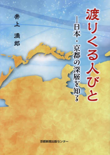 渡りくる人びと　日本・京都の深層を知る 井上満郎／著 日本史の本その他の商品画像