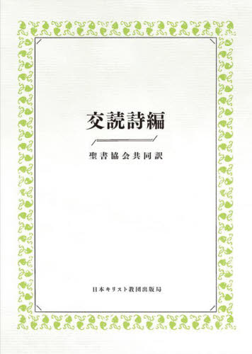 交読詩編 聖書協会共同訳 『交読詩編聖書協会共同訳』編集委員会/編 キリスト教の本その他の商品画像