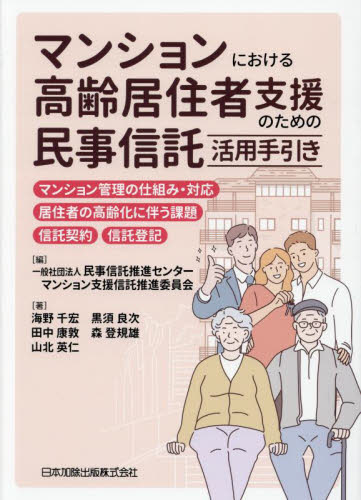マンションにおける高齢居住者支援のための民事信託活用手引き マンション管理の仕組み・対応,居住者の高齢化に伴う課題,信託契約,信託登記 民事信託推進センターマンション支援信託推進委員会/編 海野千宏/〔ほか〕著 土地、建物、不動産の本の商品画像