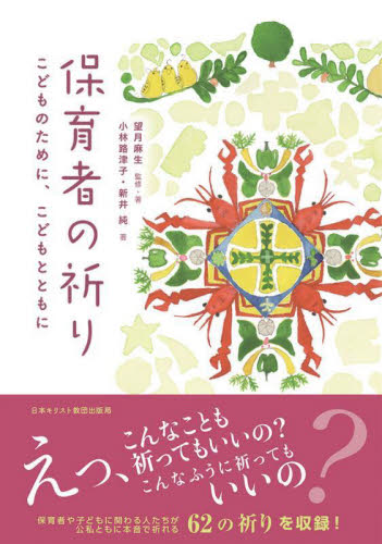 保育者の祈り　こどものために、こどもとともに 望月麻生／監修・著　小林路津子／著　新井純／著 キリスト教の本その他の商品画像