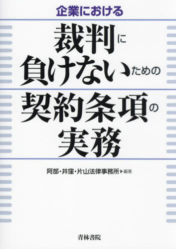 企業における裁判に負けないための契約条項の実務 阿部・井窪・片山法律事務所/編著 司法、訴訟法の本その他の商品画像