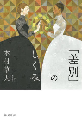 「差別」のしくみ （朝日選書　１０４０） 木村草太／著 朝日選書の本の商品画像