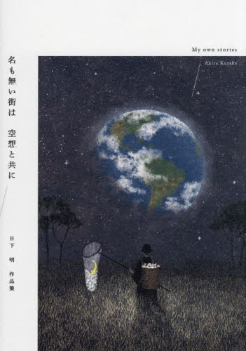 名も無い街は空想と共に My own stories 日下明作品集 日下明/著 現代日本画の本の商品画像