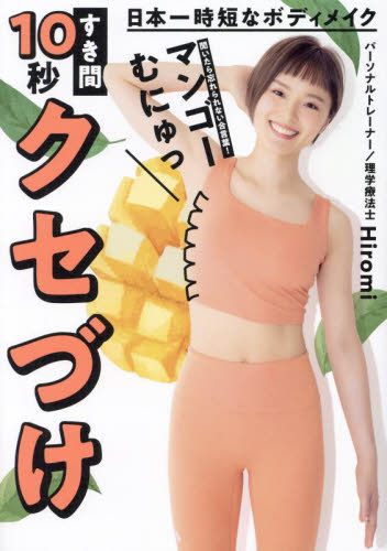 すき間10秒クセづけ 日本一時短なボディメイク Hiromi/著 美容、エステの本の商品画像