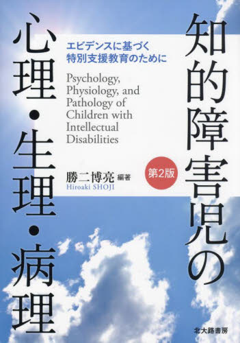 知的障害児の心理・生理・病理　エビデンスに基づく特別支援教育のために （第２版） 勝二博亮／編著 教育一般の本その他の商品画像