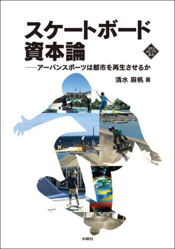 スケートボード資本論　アーバンスポーツは都市を再生させるか （文化とまちづくり叢書） 清水麻帆／著 社会学の本その他の商品画像