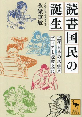 読書国民の誕生 近代日本の活字メディアと読書文化 (講談社学術文庫 2794) 永嶺重敏/〔著〕 講談社学術文庫の本の商品画像