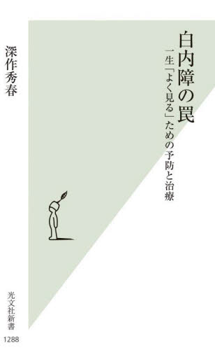 白内障の罠 一生「よく見る」ための予防と治療 (光文社新書 1288) 深作秀春/著 光文社新書の本の商品画像