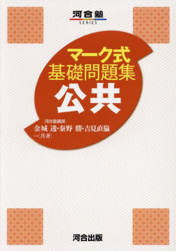 公共 (河合塾SERIES マーク式基礎問題集) 金城透/共著 秦野勝/共著 吉見直倫/共著