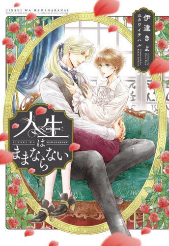 人生はままならない （新書館ディアプラス文庫　５９１） 伊達きよ／著 新書館文庫の商品画像