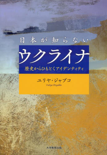 日本が知らないウクライナ　歴史からひもとくアイデンティティ ユリヤ・ジャブコ／著 文化、民俗の本その他の商品画像