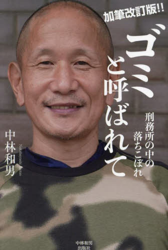 ゴミと呼ばれて 刑務所の中の落ちこぼれ (加筆改訂版!!) 中林和男/著 ノンフィクション書籍その他の商品画像