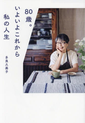80歳。いよいよこれから私の人生 多良久美子/著 家事、マナーの本その他の商品画像