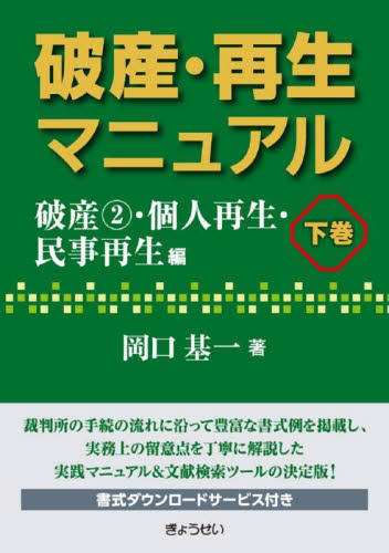 破産・再生マニュアル 下巻 岡口基一／著 民事再生法の本 - 最安値