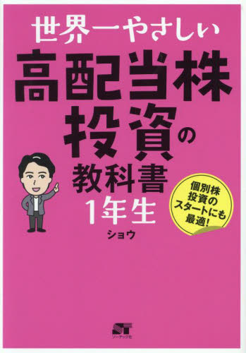 世界一やさしい高配当株投資の教科書1年生 個別株投資のスタートにも最適! ショウ/著 株式投資の本の商品画像