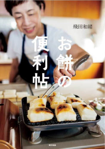 お餅の便利帖 飛田和緒／著 家庭料理の本の商品画像