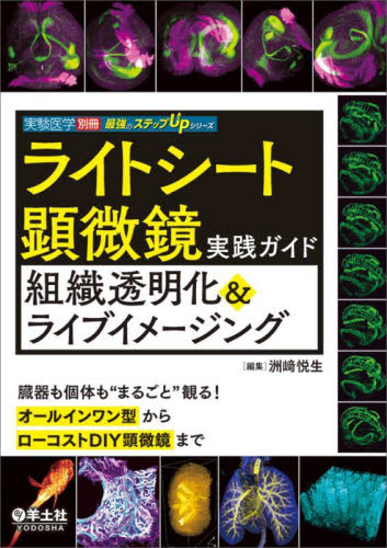 ライトシート顕微鏡実践ガイド組織透明化&ライブイメージング 臓器も個体も“まるごと”観る!オールインワン型からローコストDIY顕微鏡まで (最強のステップUPシリーズ) 洲崎悦生/編集 基礎医学の生化学の本の商品画像