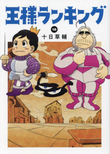 王様ランキング　１８ （ＢＥＡＭ　ＣＯＭＩＸ） 十日草輔／著 エンターブレイン　ビームコミックスの商品画像